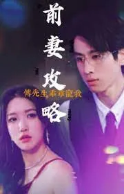 前妻攻略:傅先生乖乖宠我在线观看