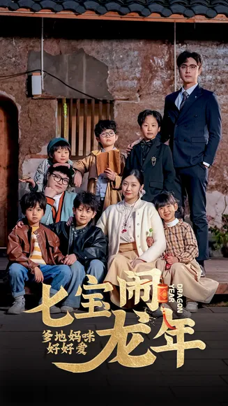 七宝闹龙年，爹地妈咪好好爱在线观看