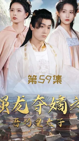 强龙夺嫡之吾乃皇太子在线观看