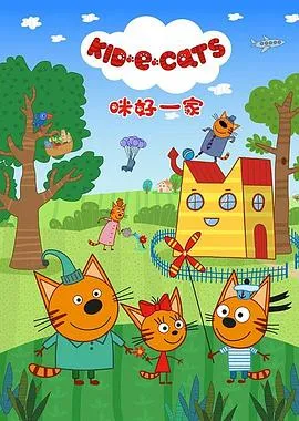 咪好一家第一季在线观看