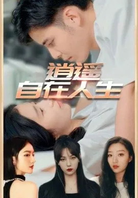 逍遥自在人生在线观看
