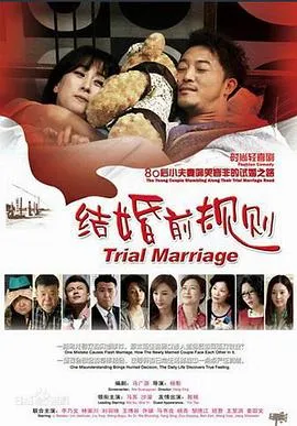 结婚前规则在线观看