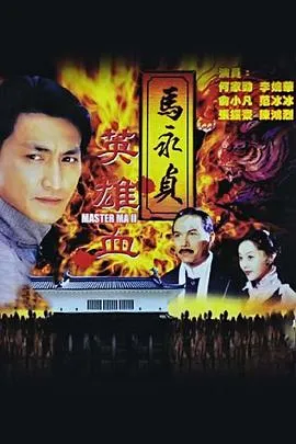 马永贞之英雄血在线观看
