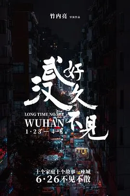 好久不见，武汉在线观看