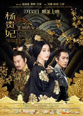 王朝的女人·杨贵妃[电影解说]在线观看