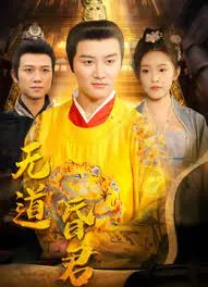 无道昏君在线观看