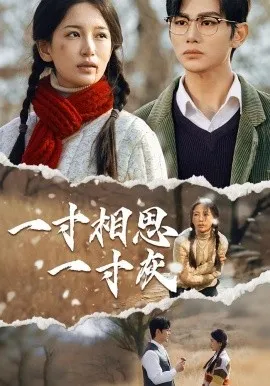 一寸相思一寸灰在线观看