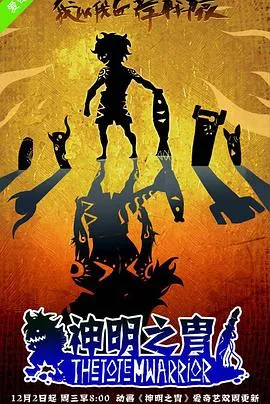 神明之胄第一季在线观看
