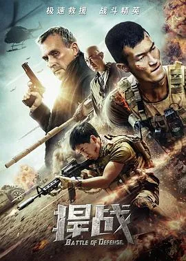 捍战[电影解说]在线观看