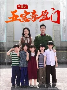 八零之五宝喜盈门在线观看