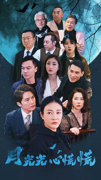 月光光心慌慌在线观看
