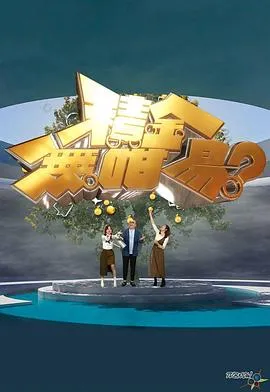 积金无咁易？在线观看