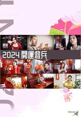 2024开运救兵在线观看