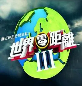 世界零距离3在线观看