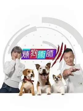 炼狗术师 Ⅲ在线观看