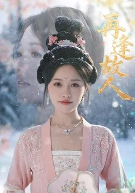 再逢故人在线观看