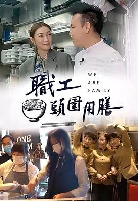 职工头围用膳在线观看