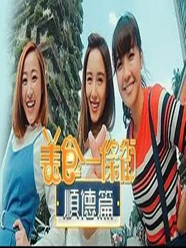 美食一条街顺德篇在线观看