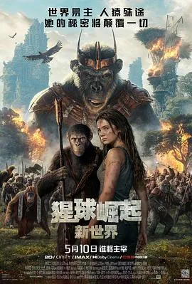 猩球崛起：新世界[电影解说]在线观看