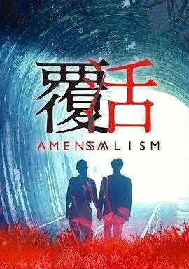 覆活2020在线观看