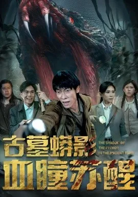 古墓蟒影血瞳苏醒在线观看