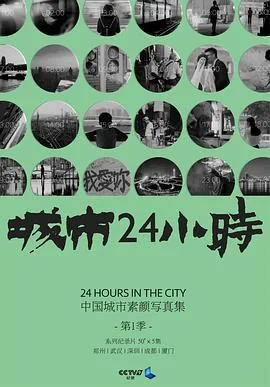 城市24小时在线观看