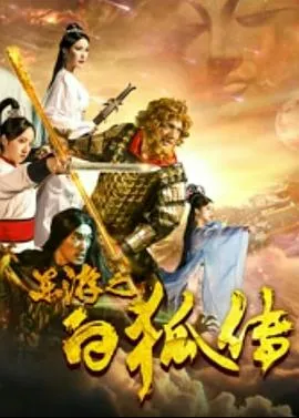 东游之白狐传[电影解说]在线观看
