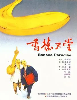 香蕉天堂[电影解说]封面