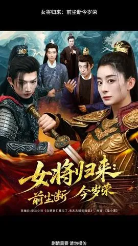 女将归来前尘断今岁荣在线观看