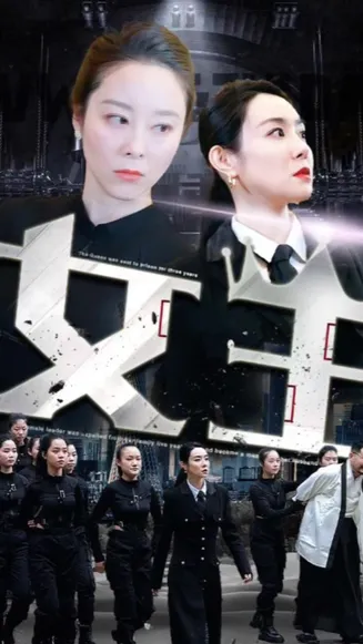 女王短剧版在线观看