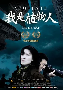 我是植物人[电影解说]封面