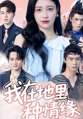 我在地里种情缘在线观看