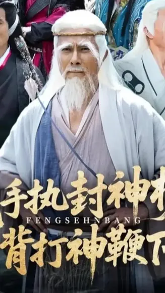 我手执封神榜身背打神鞭下山在线观看