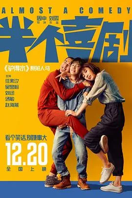 半个喜剧[电影解说]在线观看