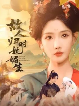 故人归时妩媚生在线观看