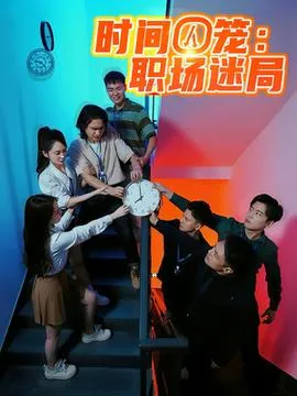 时间囚笼职场迷局在线观看