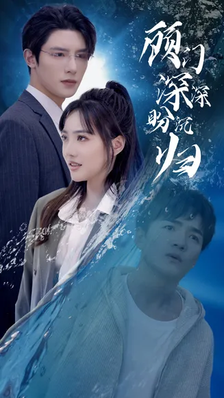 顾门深深盼沉归 完蛋我穿成了我哥的暗恋对象在线观看