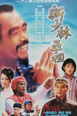 新少林五祖1998在线观看