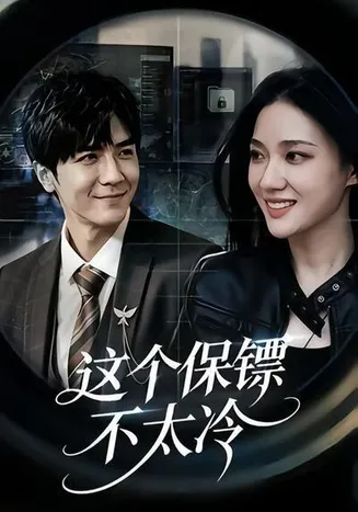 这个保镖不太冷在线观看