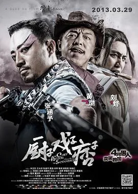 厨子戏子痞子[电影解说]在线观看