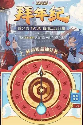 哔哩哔哩2023年拜年纪[电影解说]在线观看