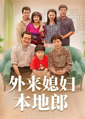 外来媳妇本地郎11在线观看