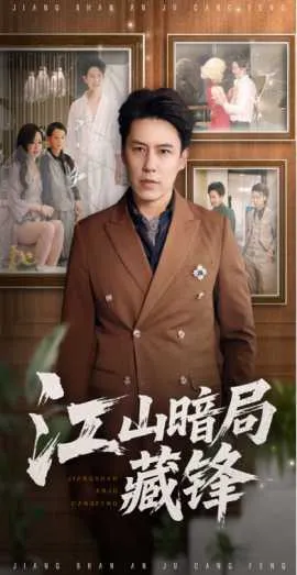 江山暗局藏锋在线观看
