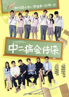 中二病会传染在线观看