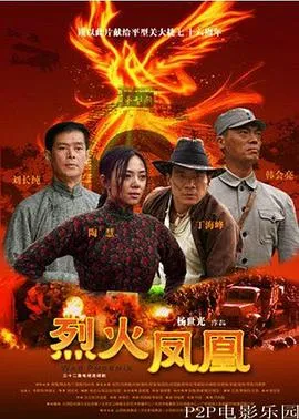 烈火凤凰在线观看
