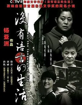 没有语言的生活在线观看