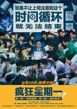 疯狂星期一[电影解说]在线观看