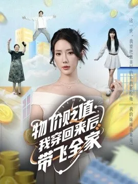 物价贬值，我穿回来后带飞全家在线观看
