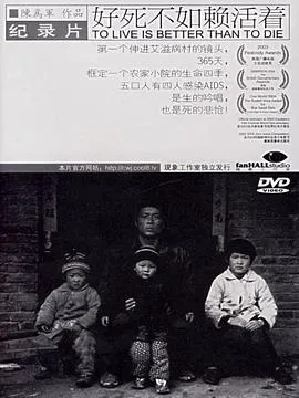 好死不如赖活着[电影解说]封面
