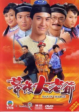 幕后大老爷在线观看
